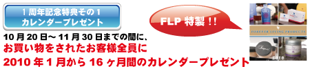 お客様全員に2010年のカレンダーをプレゼント!!