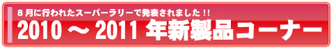 新製品はコチラから!!