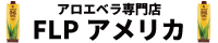 アロエベラの【FLPアメリカ】